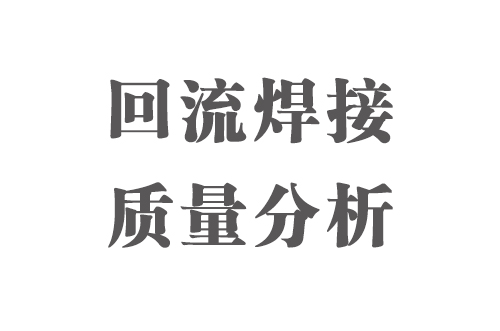 SMT實用工藝基礎-回流焊接質(zhì)量分析