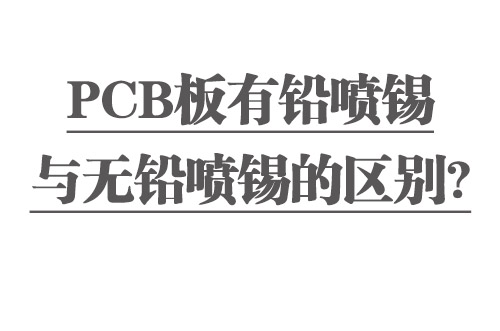 PCB板有鉛噴錫與無(wú)鉛噴錫的區(qū)別？