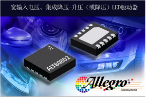 擴(kuò)展汽車(chē)LED驅(qū)動(dòng)器產(chǎn)品，Allegro推出照明LED驅(qū)動(dòng)器