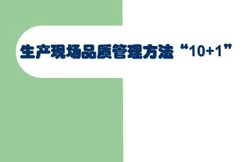 交流討論，提升現(xiàn)場管理品質(zhì)
