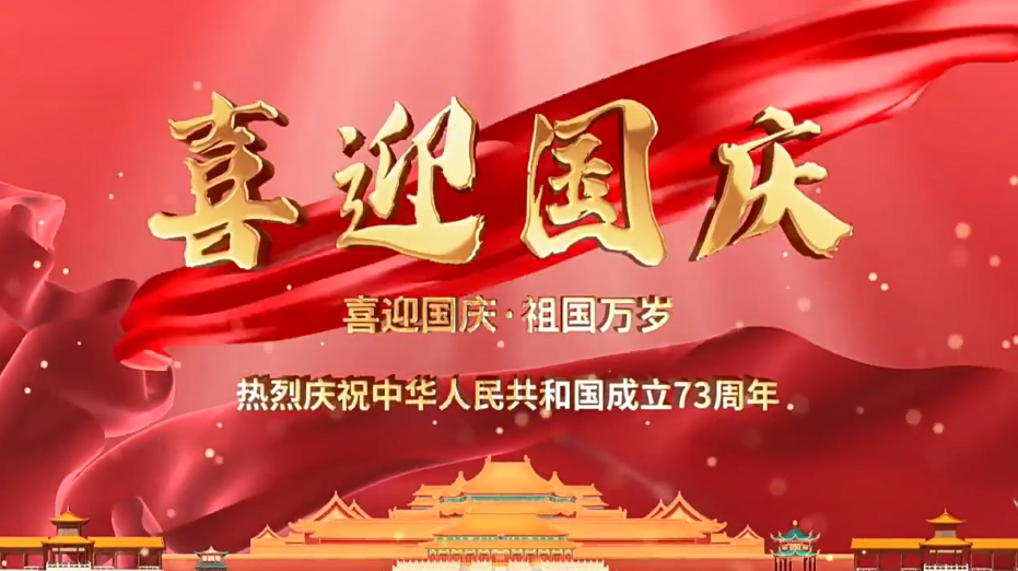 祝福祖國繁榮昌盛！新老客戶國慶快樂！