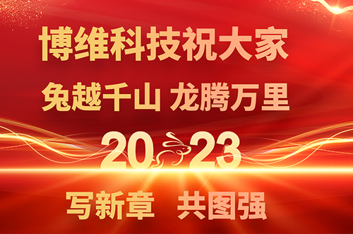 博維科技預祝大家兔年快樂，鵬飛萬里一展宏圖