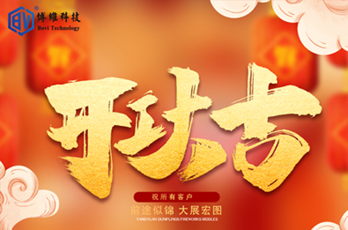開工大吉，博維科技恭祝大家前途似錦大展宏圖