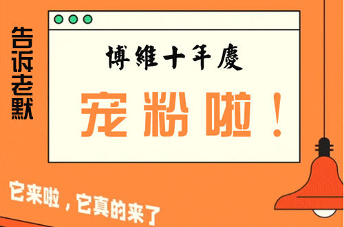 告訴老默，我想上博維系列SMT整線了~