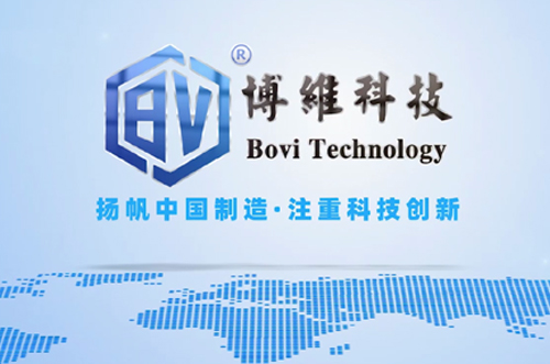 博維科，揚帆中國制造，注重科技創(chuàng)新