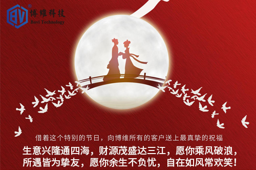 博維科技祝所有客戶(hù)生活美滿(mǎn)，事業(yè)有成
