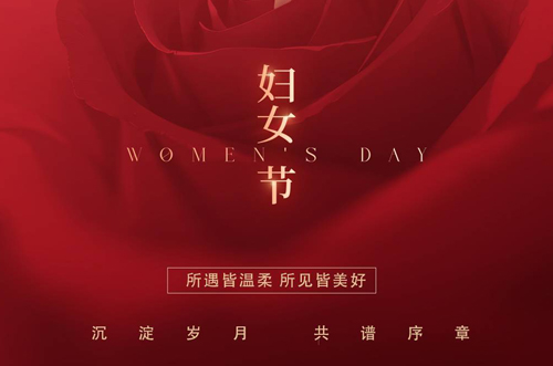祝所有女神們，生活事業(yè)雙豐收！