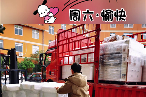 發(fā)貨快樂！